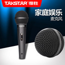 KTV专用 家用有线话筒 K歌 PRO 得胜 卡拉OK Takstar