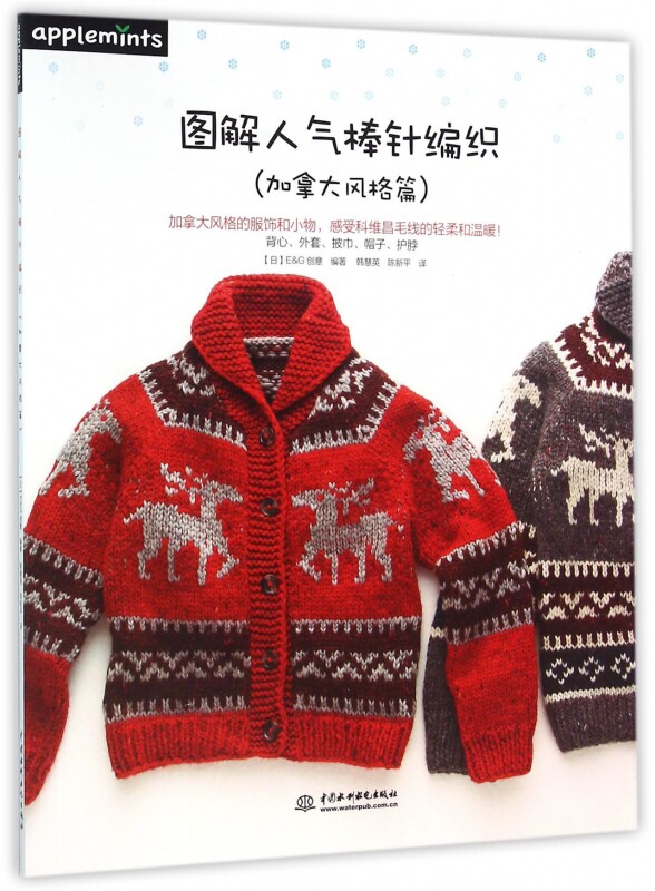 图解人气棒针编织 加拿大风格篇日本E&G创意 编著;韩慧英,陈新平 译 正版书籍   博库网
