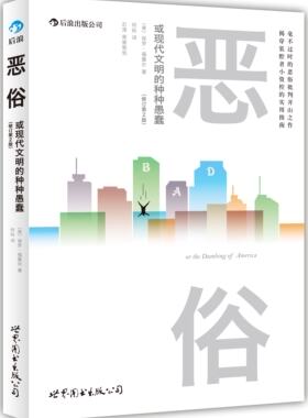 格调(社会等级与生活品味修订第3版)+恶俗(或现代文明的种种愚蠢修订第2版)精确而刺痛人的社会等级指南 福塞尔品味评判毒舌之作
