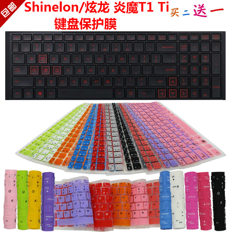 shinelon/炫龙 炎魔t1 ti 键盘保护贴膜 15.6英寸防尘罩防水套垫