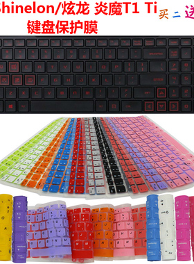 Shinelon/炫龙 炎魔T1 Ti 键盘保护贴膜 15.6英寸防尘罩防水套垫