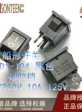 黑色船型开关KCD1-104 翘板电源开关4脚2档6A/250V 10A/125V 10个
