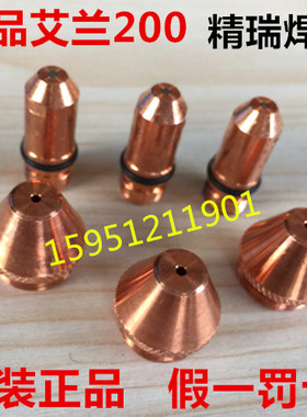 正品艾兰200等离子配件 艾兰200电极割嘴19171电极喷嘴 电极19400
