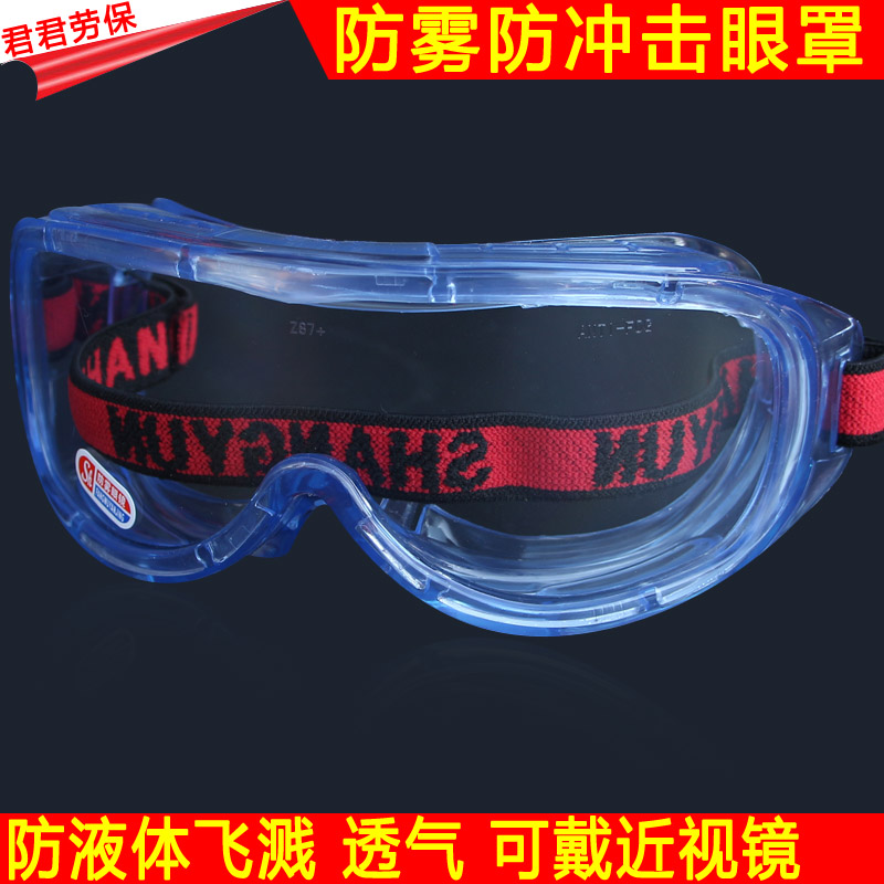 劳保防溅防尘护目镜防风沙