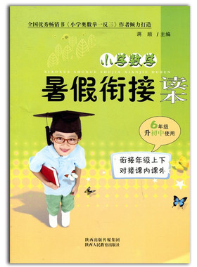 小学数学暑假衔接读本6年级升初中使用奥数培优小升初衔接教材六年级暑假作业六升七年级预习走向名校冲刺假期培训辅导达标测试卷