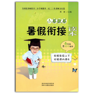 小学数学暑假衔接读本6年级升初中使用奥数培优小升初衔接教材六年级暑假作业六升七年级预习走向名校冲刺假期培训辅导达标测试卷