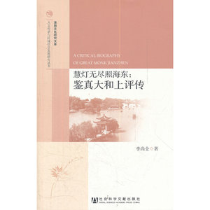 慧灯无尽照海东：鉴真大和上评传