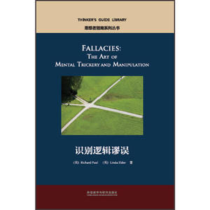 识别逻辑谬误(思想者指南系列丛书)