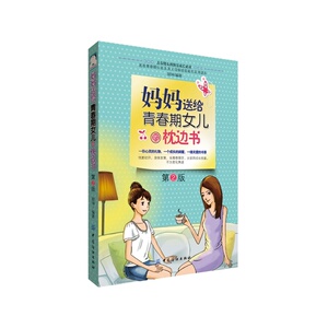 妈妈送给青春期女儿的枕边书（2版）