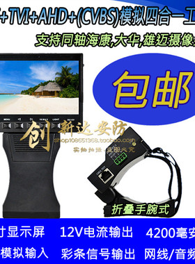 4.3寸工程宝 视频监控测试仪 AHD+TVI+CVI 四合一 1080p同轴高清