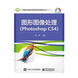 CS4 郭荔 书店 正版 书 Photoshop 计算机理论书籍 畅想畅销书 图形图像处理