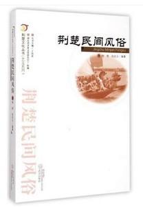 荆楚文化丛书.艺文系列.荆楚民间风俗