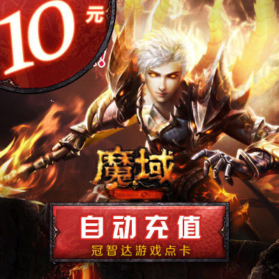 网龙-魔域点卡/魔域10元270点魔石ms/魔域270点魔石卡★自动充值