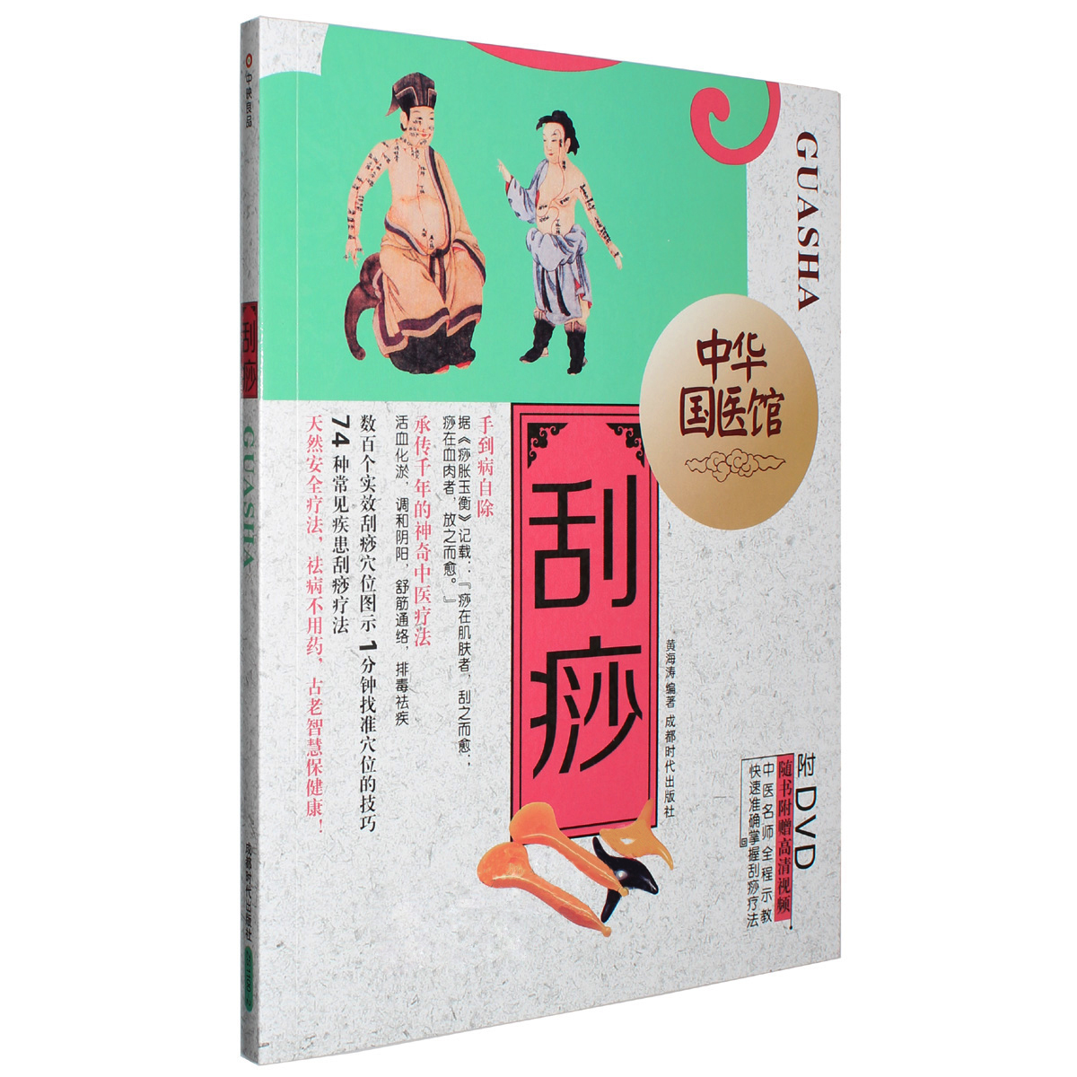 中医传统养生刮痧自学习穴位图解教学视频教程教材书籍+DVD光盘