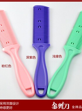 削发刀 削发器 双面刀削发梳子理发刀 修剪刘海 去薄打薄器 削短