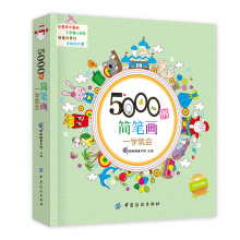 《简笔画5000例 一学就会》