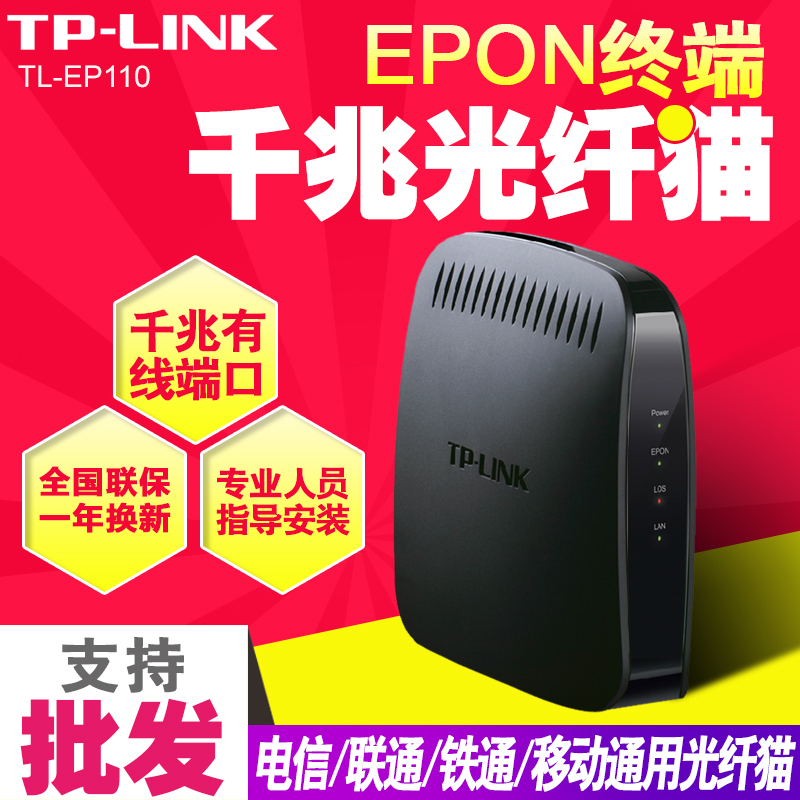 TP-LINK TL-EP110光猫EPON电信联通移动PON终端光纤猫千兆口高速