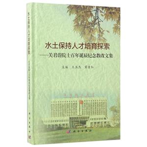 水土保持人才培养探索:关君蔚院士百年诞辰纪念教改文集 编者:王玉杰//宋吉红 正版书籍 新华书店旗舰店文轩官网 科学出版社