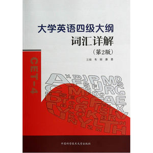 大学英语四级大纲词汇详解（第2版）