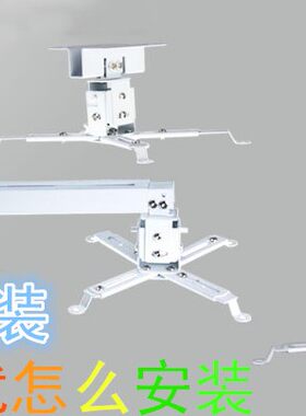 夏普索尼松下日立NEC爱普生投影机配件 投影仪吊架挂架加厚通用
