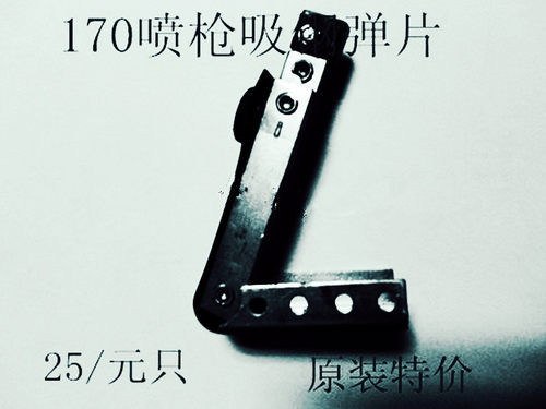 DAD.大洁王.美狮王三匹马170喷枪去污枪吸钢弹片通用喷枪配件零件