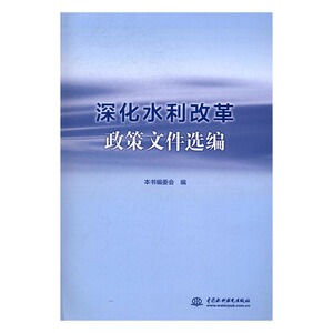 深化水利改革政策文件选编 本书委会 中国水利水电出版社 政治经济学 书籍