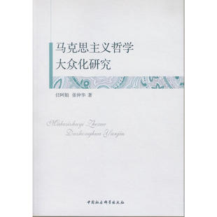 当当网 马克思主义哲学大众化研究 任阿娟//张仲华 中国社会科学出版社 正版书籍