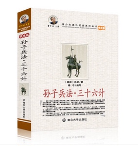 江浙沪皖包邮 青少年课外阅读系列丛书 孙子兵法.三十六计  学生版 南京大学出版社 定价：39.8