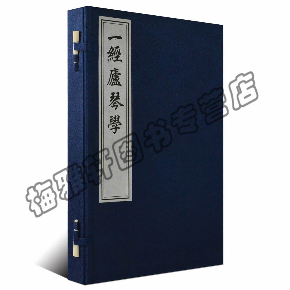 正版 一经庐琴学(一函二册线装) 中国古典乐谱传统古典乐谱古琴古筝古典乐谱鉴赏音乐教材中国书店畅销书籍