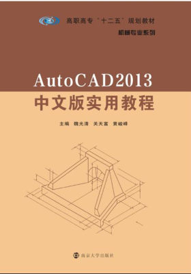 AutoCAD2013中文版实用教程