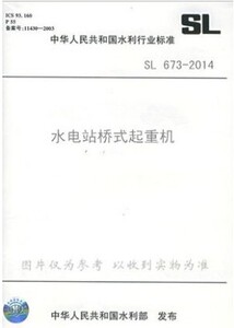 正版SL673-2014水电站桥式起重机