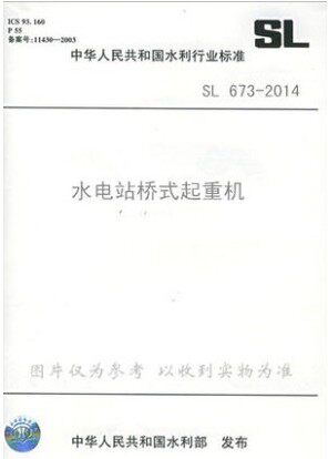 正版SL673-2014水电站桥式起重机
