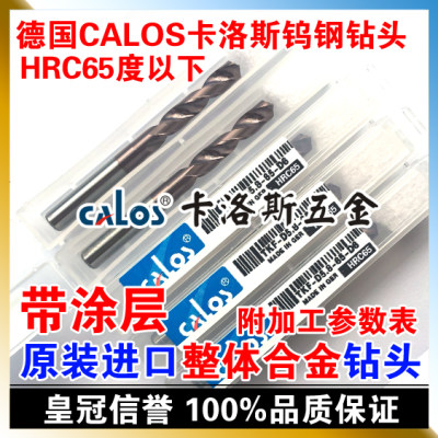 德国进口CALOS 整体硬质合金钨钢涂层铣刀柄钻头 8mm HRC65