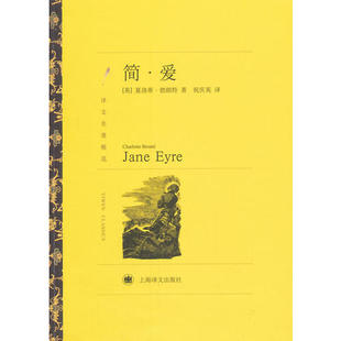 简爱(译文名著精选)夏洛蒂·勃朗特上海译文出版社9787532751136正版书籍