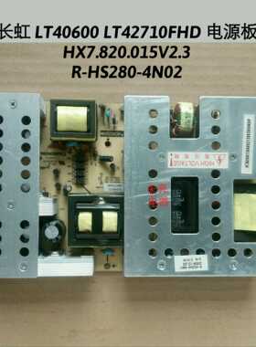 长虹 LT40600 LT42710FHD 电源板 HX7.820.015V2.3 R-HS280-4N02