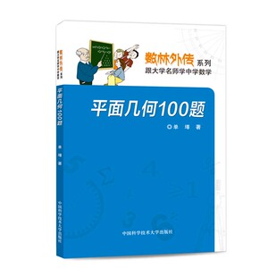 新印次 平面几何100题 单墫 数林外传系列 中科大出版社官方直营