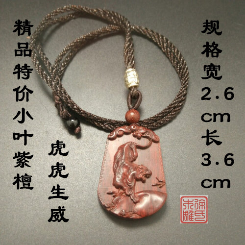 小叶紫檀十二生肖吊坠 红木老虎牌子 木雕创意礼品 把件项链 木牌