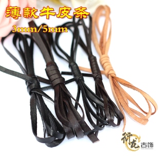 DIY饰品配件材料手工复古薄款牛皮条绳 3*1MM 手链项链编织真皮绳