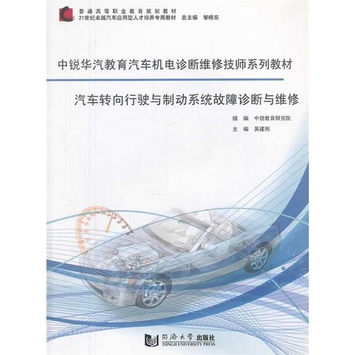 汽车转向行驶与自动系统故障诊断与维修 9787560853888 同济大学出版社