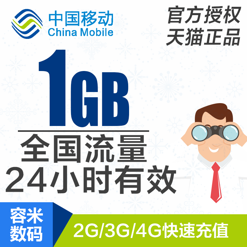 移动流量充值1GB全国手机流量日包 24小时有效 zj yd