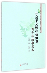 社会主义核心价值观青少年故事读本 博库网