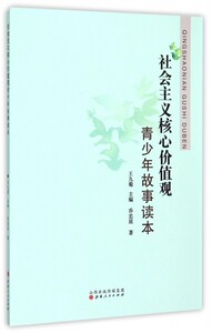 社会主义核心价值观青少年故事读本博库网