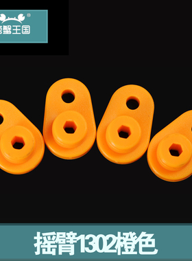 曲杆摇臂1302橙色 玩具小车行走机器人连接件零配件diy 10个装