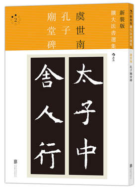 新装版扩书选集2：孔子庙堂碑