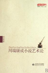 川端康成小说艺术论/比较文学文库  博库网