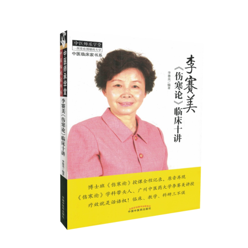 中医临床家书系 李赛美《伤寒论》临床十讲 中国中医药出版社