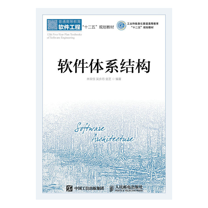 当当网 软件体系结构 林荣恒 吴步丹 金芝 人民邮电出版社 正版书籍