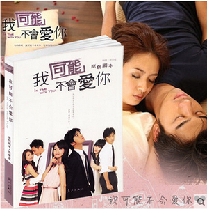 我可能不会爱你(原创剧本 陈柏霖 林依晨主演最好不相见文艺畅销书籍 网络言情爱情文学励志青春情感小说书籍现代校园偶像剧本小说
