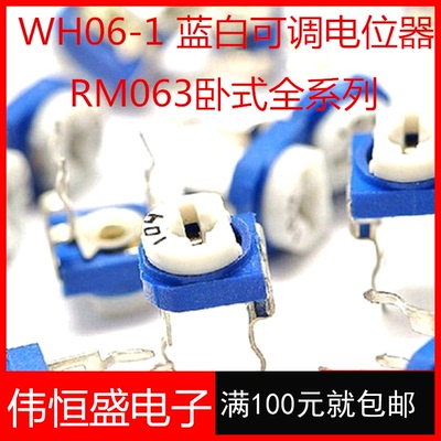RM065-302 卧式 3K (兰白)蓝白可调电阻/电位器 WH06-2 直插 50个