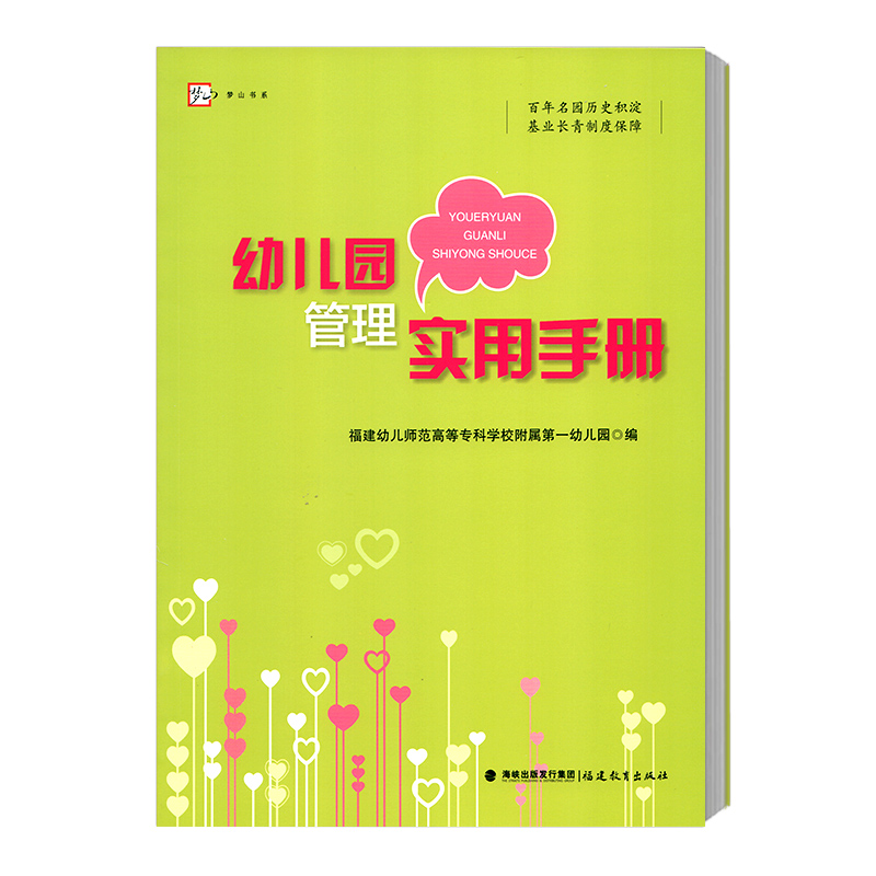 幼儿园管理实用手册幼儿园行政管理教育教学管理幼儿教师教学用书幼儿园管理幼儿教育教学用书幼儿教育福建教育出版社